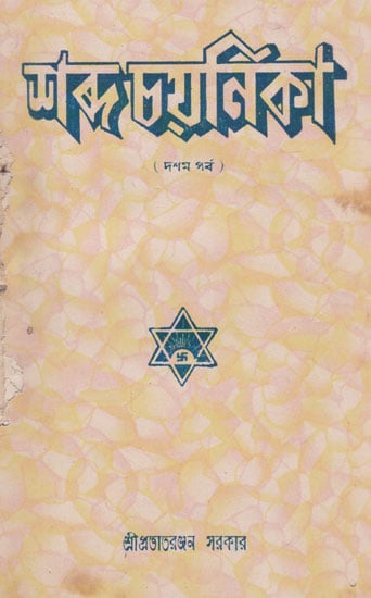 Shabda Chayanika  Tenth Episode(An Old and Rare Book in Bengali)