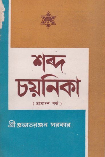 Shabda Chayanika  Thirteenth Episode(An Old and Rare Book in Bengali)