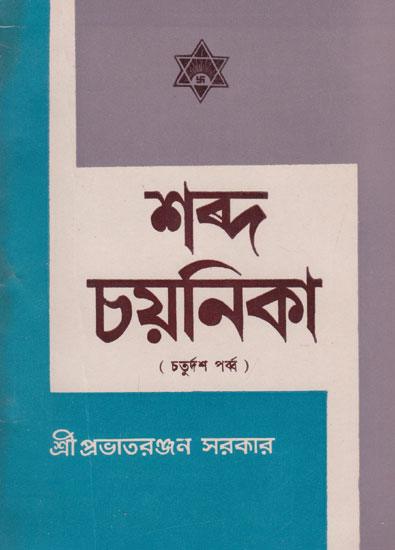 Shabda Chayanika Fourteenth Episode (An Old and Rare Book in Bengali)