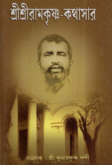 Sri Sri Ramakrishna Kathasar (Bengali)