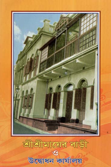 Sri Sri Mayer Bari O Udbodhan Karyalay (Bengali)