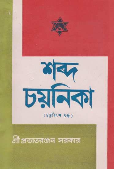 Shabda Chayanika Twenty Fourth Episode (An Old and Rare Book in Bengali)