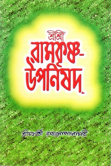 Sri Sri Ramakrishna Upanishad (Bengali)