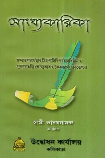 Sankhyakarika (Bengali)