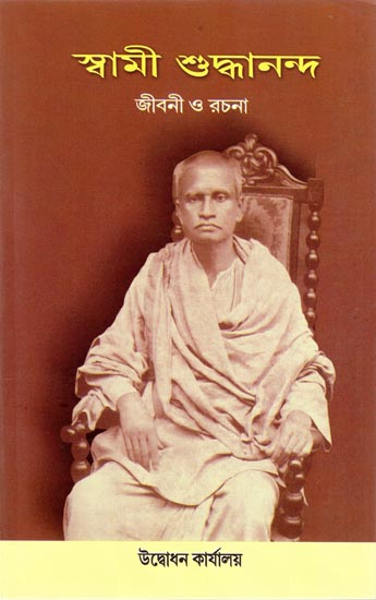 Swami Shuddhananda Jivani O Rachana (Bengali)