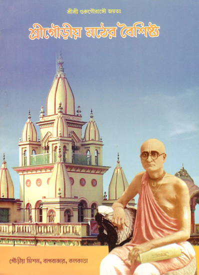 Sri Gaudiya Mather Vaishistha (Bengali)