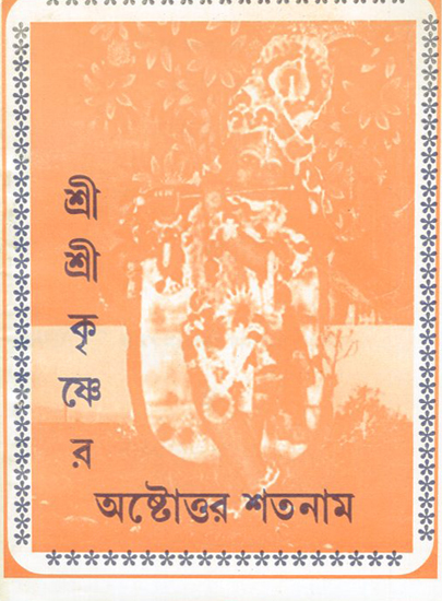 The Seventy-Seventh Name of Sri Sri Krishna (Bengali)