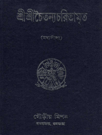 Sri Sri Chaitanya Charitamrita in Bengali (Madhyalila-Mool)