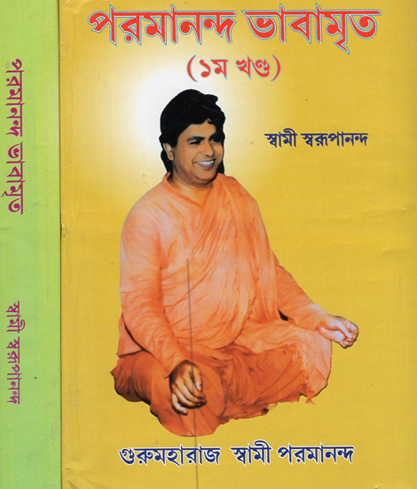 Paramananda Bhawamrita in Bengali (Set of 2 Volumes)