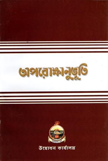 Aparokshanubhuti (Bengali)