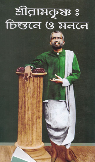 Shri Ramakrishna: Chintane or Manone (Bengali)