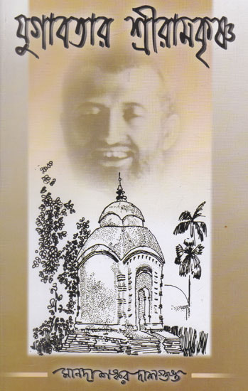 Yugavatar Shri Ramakrishna (Bengali)