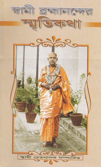 Swami Brahmanander Smritikatha (Bengali)