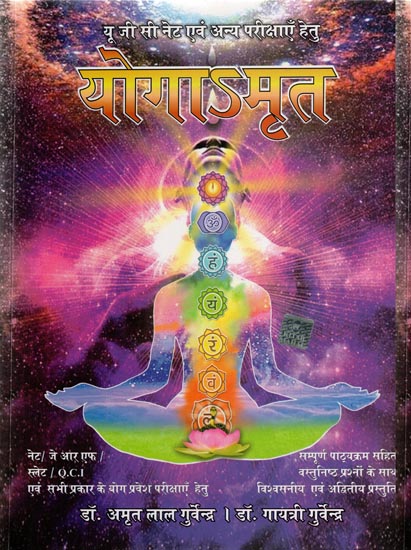 योगाऽमृत - Yoga Amrita (For UGC Net and Other Exams)