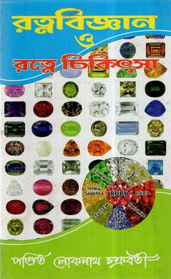 Rattan Science and Gem Medicine (Bengali)