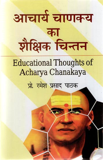 आचार्य चाणक्य का शैक्षिक चिन्तन - Educational Thoughts of Acharya Chanakya