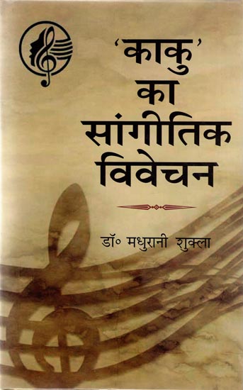 'काकु' का सांगीतिक विवेचन - Musical Discussion of 'Kaku'