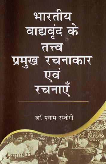 भारतीय वाद्यवृंद के तत्त्व प्रमुख रचनाकार एवं रचनाएँ- Chief Creators and Works of Elements of Indian Musical Instruments