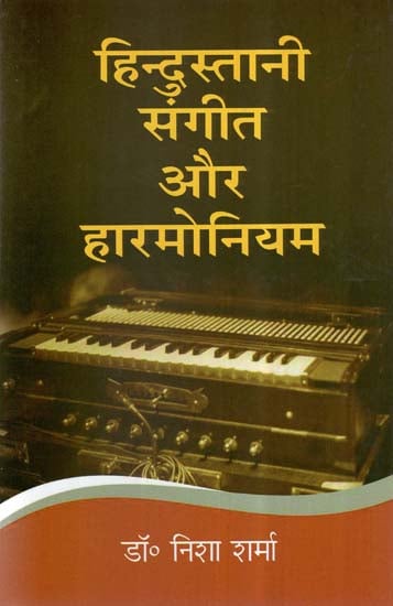 हिन्दुस्तानी संगीत और हारमोनियम- Indian Music and Harmonium