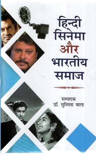 हिन्दी सिनेमा और भारतीय समाज- Hindi Cinema and Indian Society