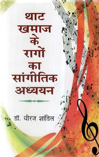 थाट खमाज के रागों का सांगीतिक अध्ययन- Musical Study of the Raagas of Thaat Khamaj