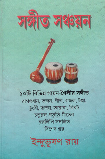 Sangeet Sanchaya (Bengali)