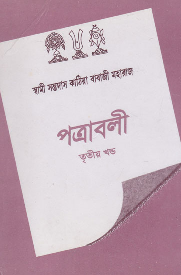 Patravali- Volume 3 (Bengali)