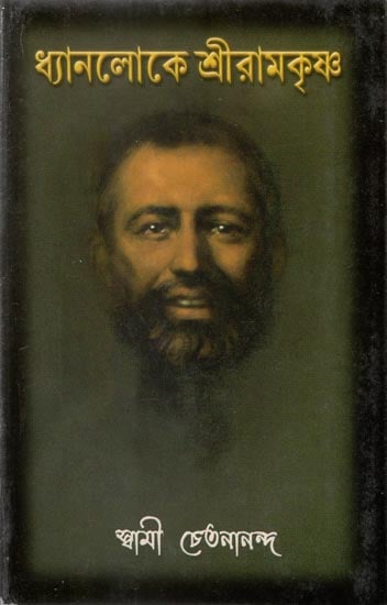 Dhyanaloke Sri Ramakrishna (Bengali)