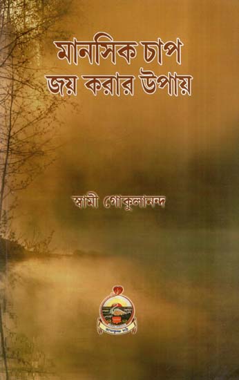 Manasik Chap Jay Karar Upay (Bengali)