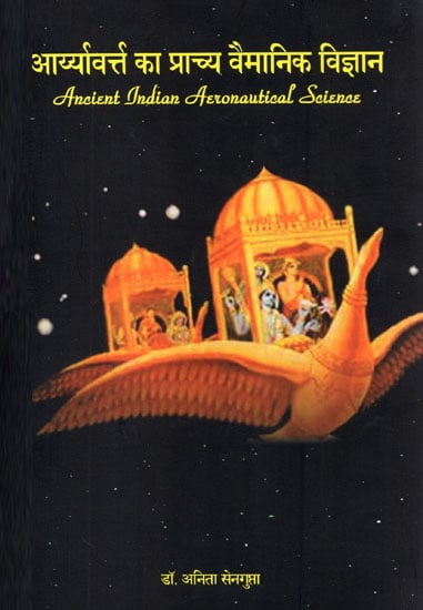 आर्य्यावर्त्त का प्राच्य वैमानिक विज्ञान - Ancient Indian Aeronautical Science