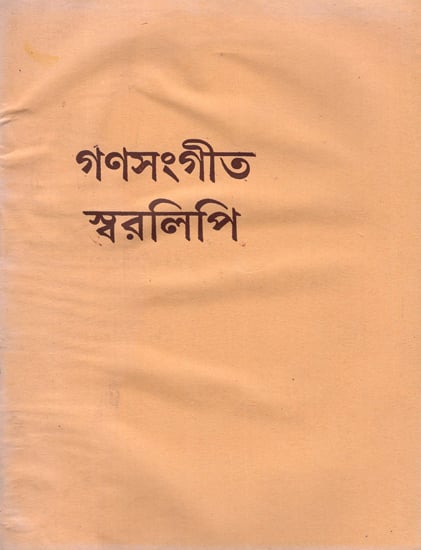 Ganasangeet Swaralipi (Bengali)