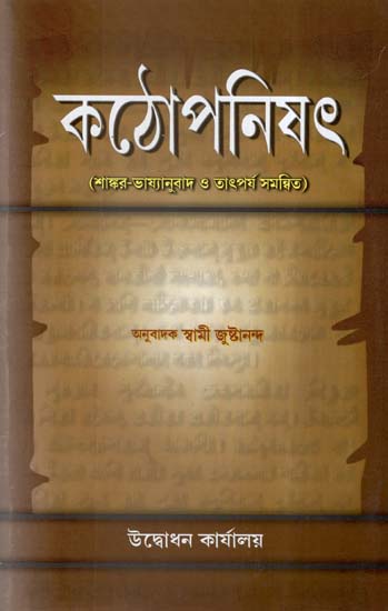 Kathopanisad in Bengali