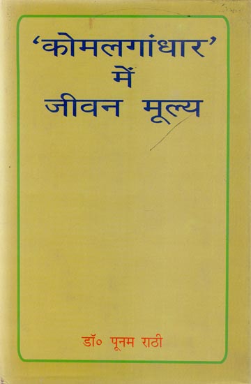 'कोमलगांधार' में जीवन मूल्य - Life Value in 'Komalgandhar'