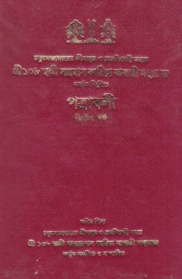 Patravali Vol. 2 (Fourth Edition in Bengali)