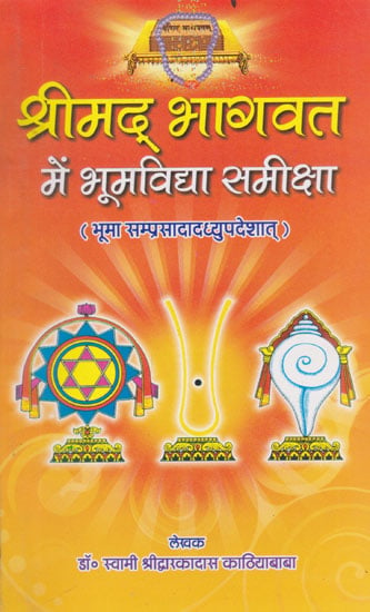 श्रीमद् भागवत में भूमविधा समीक्षा (भूमा सम्प्रसादाध्युपदेशात्)- Review of Bhoomvidya in Srimad Bhagawa