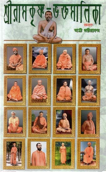 Sri Ramakrishna Bhaktamalika (Bengali)