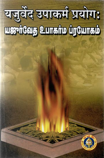 यजुर्वेद उपाकर्म प्रयोगः - Yajurveda Upakarma Prayogam (Sanskrit and Tamil)