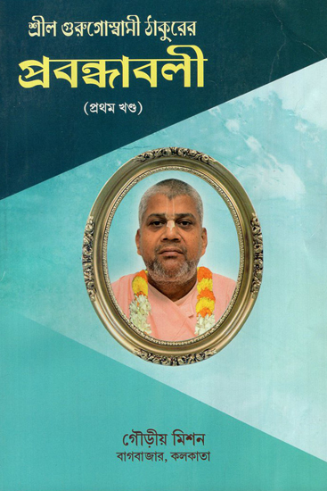 Shrila Gurugoswami Thakurer- Prabandhabali (Bengali)