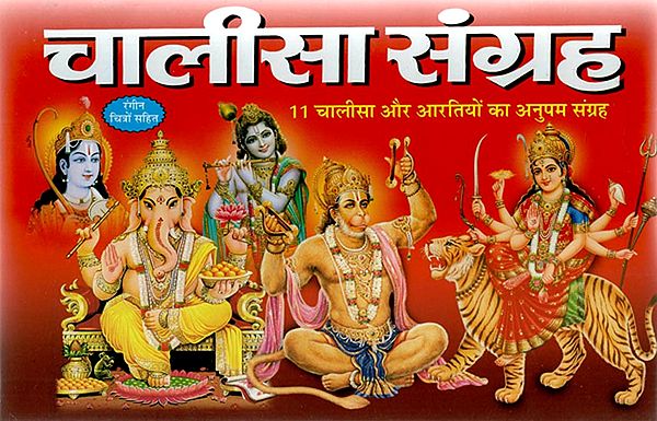 चालीसा संग्रह - Collection of Chalisa