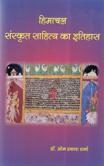 हिमाचल संस्कृत साहित्य का इतिहास- History of Himachal Sanskrit literature