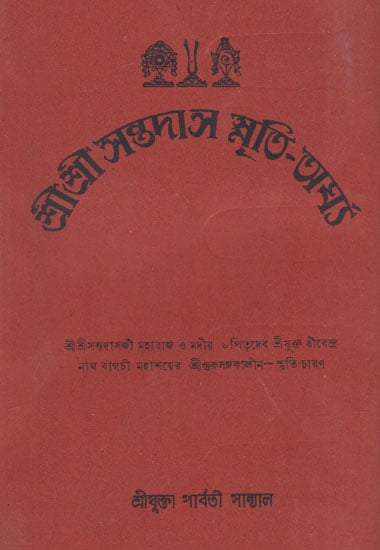 Shri Shri Santadas Smriti Argha (An Old and Rare Book in Bengali)