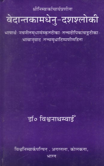 वेदान्तकामधेनु-दशश्लोकी- Vedantakamdhenu Dashslok (Bengali)