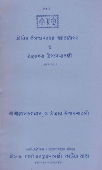 Shri Nimbark Sampradayer Acharyagan Or Tahader Upadeshavali Part I (An Old and Rare Book in Bengali)