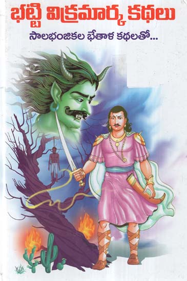 Bhatti Vikramarka Kathalu (Telugu)