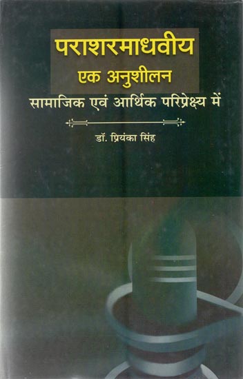 पराशरमाधवीय एक अनुशीलन (सामाजिक एवं आर्थिक परिप्रेक्ष्य में) - Parasharamadhviya An Anushilana (In Social and Economic Perspective)