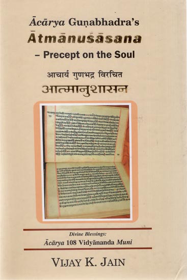 आचार्य गुणभद्र विरचित आत्मानुशासन  - Acarya Gunabhadra's Atmanusasana (Precept on the Soul)