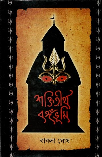 Sakti Tirtha Bangabhumi (Bengali)