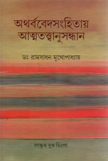 Atharvaveda Samhita Atmatattva Anusandhan (Bengali)