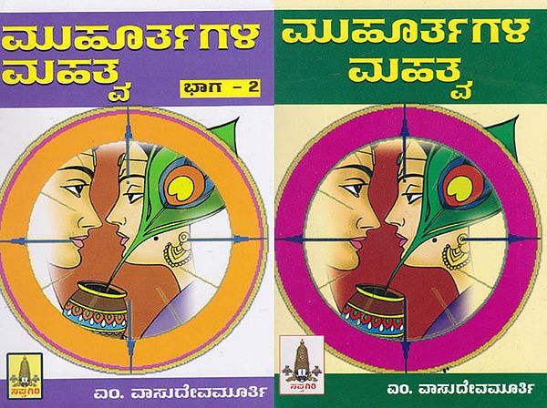 Muhurthagala Mahatva (Set of 2 Volumes in Kannada)