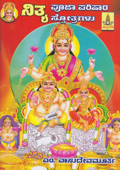 Nitya Pooja Parihara Stotragalu (Kannada)